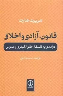 قانون آزادی و اخلاق: در آمدی به فلسفه حقوق/هارت/راسخ/نی