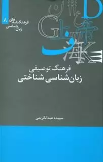 فرهنگ توصیفی زبان شناسی شناختی