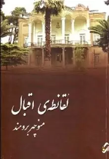 لقانطه ی اقبال