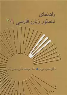 راهنمای دستور زبان فارسی:1 و 2