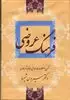 فرهنگ عروضی: شرح اصطلاحات عروض و قافیه شعر فارسی