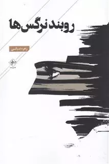 روبند نرگس ها
