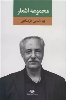 مجموعه اشعار بهاءالدین خرمشاهی