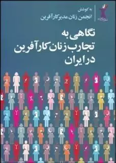 نگاهی به تجارب زنان کار آفرین در ایران