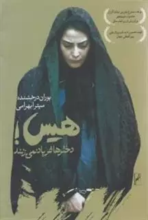 هیس! دخترها فریاد نمی زنند