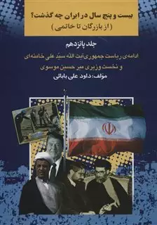 بیست و پنج سال در ایران چه گذشت؟15