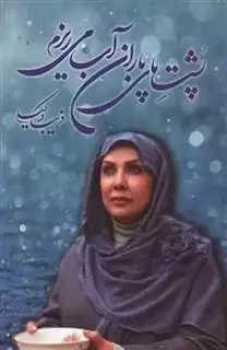 پشت پای باران آب می ریزم