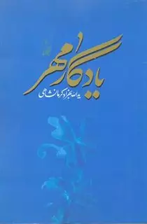 یادگار مهر