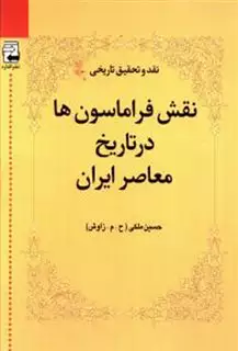 نقش فراماسون ها در تاریخ معاصر ایران