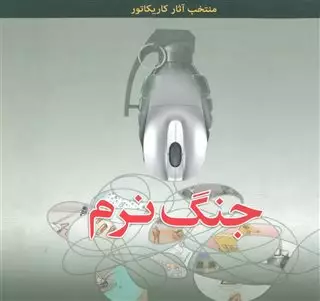 جنگ نرم