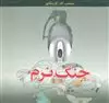 جنگ نرم
