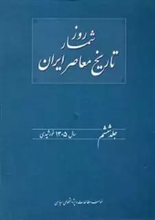 روزشمار تاریخ معاصر ایران: 1305 خورشیدی (جلد 6)