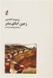 زمین ابنای بشر