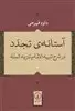 آستانه ی تجدد در "شرح تنبیه الامه و تنزیه المله"