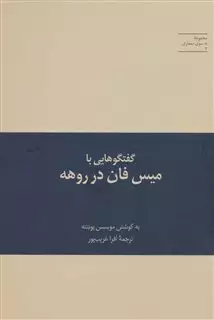 گفتگوهایی با میس فان در روهه