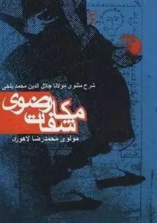 مکاشفات رضوی