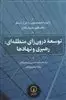 توسعه درون زای منطقه ای: رهبری نهادها