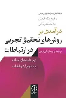 در آمدی بر روشهای تحقیق تجربی ارتباطات