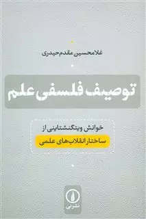 توصیف فلسفی علم: خوانش ویتگنشتاینی از ساختار انقلاب های علمی