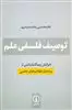 توصیف فلسفی علم: خوانش ویتگنشتاینی از ساختار انقلاب های علمی