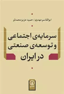 سرمایه ی اجتماعی و توسعه صنعتی در ایران