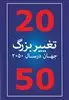 20 تغییر بزرگ جهان تا سال 2050