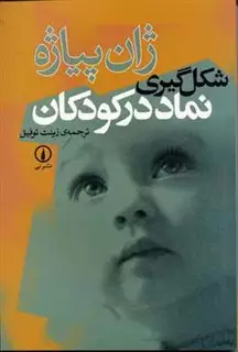 شکل گیری نماد در کودکان