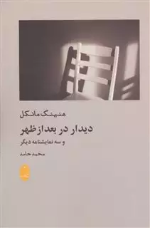 دیدار در بعد از ظهر