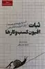 ثبات افیون کسب و کارها