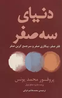 دنیای سه صفر: فقر صفر،بیکاری صفر و سر جمع کربن صفر