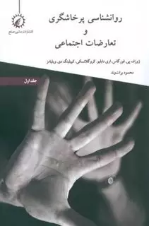 روانشناسی پرخاشگری و تعارضات