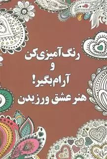 رنگ آمیزی کن و آرام بگیر! (هنر عشق ورزیدن3)