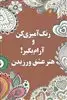 رنگ آمیزی کن و آرام بگیر! (هنر عشق ورزیدن3)