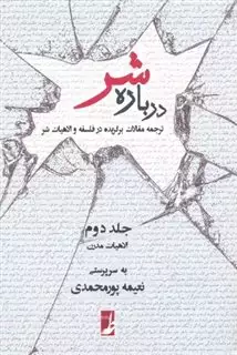 درباره شر: ترجمه مقالات برگزیده در فلسفه و الاهیات شر: الاهیات مدرن (جلد 2)