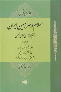 اسلام در سرزمین ایران مجلد  چهارم