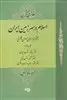 اسلام در سرزمین ایران مجلد  چهارم