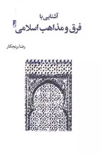 آشنایی با فرق و مذاهب اسلامی