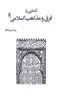 آشنایی با فرق و مذاهب اسلامی