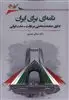 نامه ای برای ایران/ گذاری جامعه شناختی بر دولت ملت ایرانی