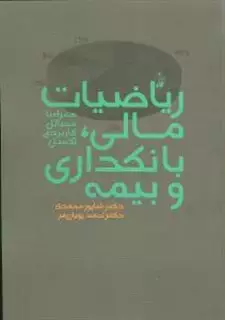 ریاضیات مالی بانکداری و بیمه: همراه با مسائل