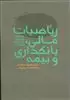 ریاضیات مالی بانکداری و بیمه: همراه با مسائل