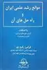 موانع رشد علمی ایران و راه حلهای آن