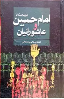 امام حسین و عاشورائیان