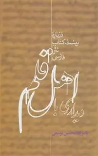 دیداری با اهل قلم درباره بیست کتاب نثر فارسی