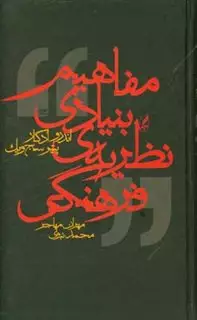 مفاهیم بنیادی نظریه فرهنگی