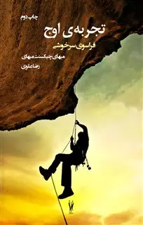 تجربه ی اوج