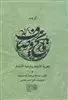 گزیده تاریخ وصاف: تجزیه الامصار و تزجیه الاعصار