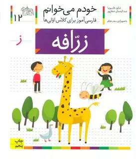 خودم می خوانم 12/ زرافه