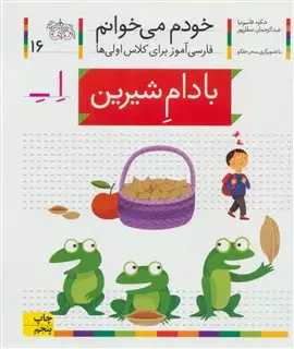 خودم می خوانم 16/ بادام شیرین