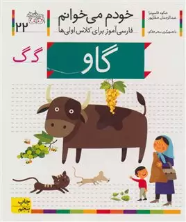 خودم می خوانم 22/ گاو